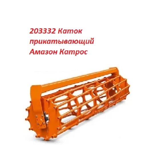 Каток прикатывающий 203332 Каток прикатывающий 203332