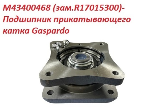Подшипник прикатывающего катка M43400468 (зам. R17015300) Подшипник прикатывающего катка M43400468 (зам. R17015300)